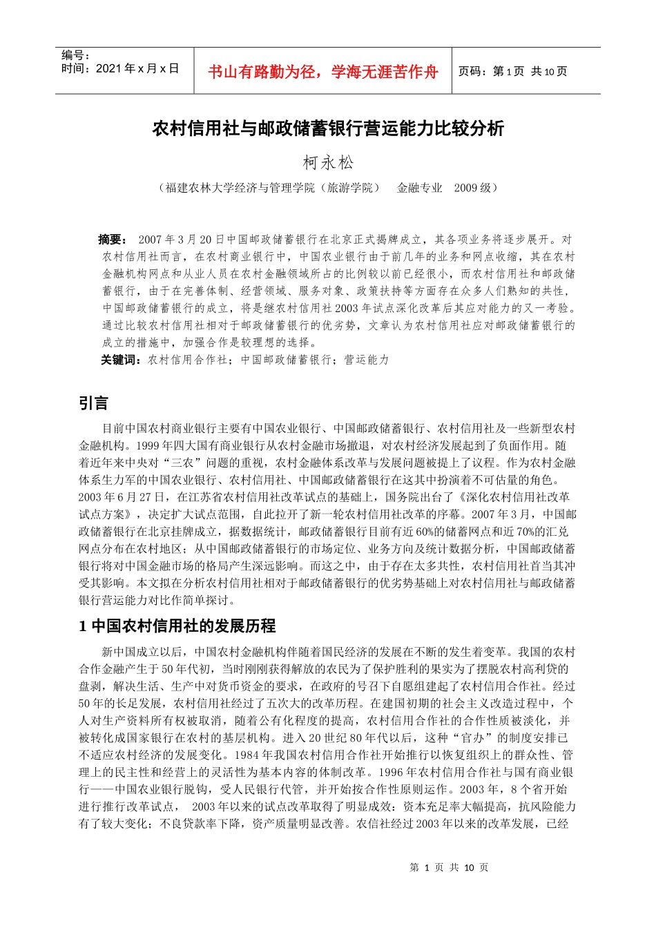 农村信用社与某银行营运能力比较分析_第3页