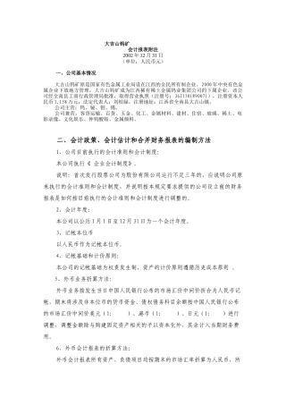 大吉山钨矿会计报表附注