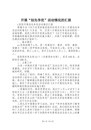 开展“创先争优”活动情况的汇报