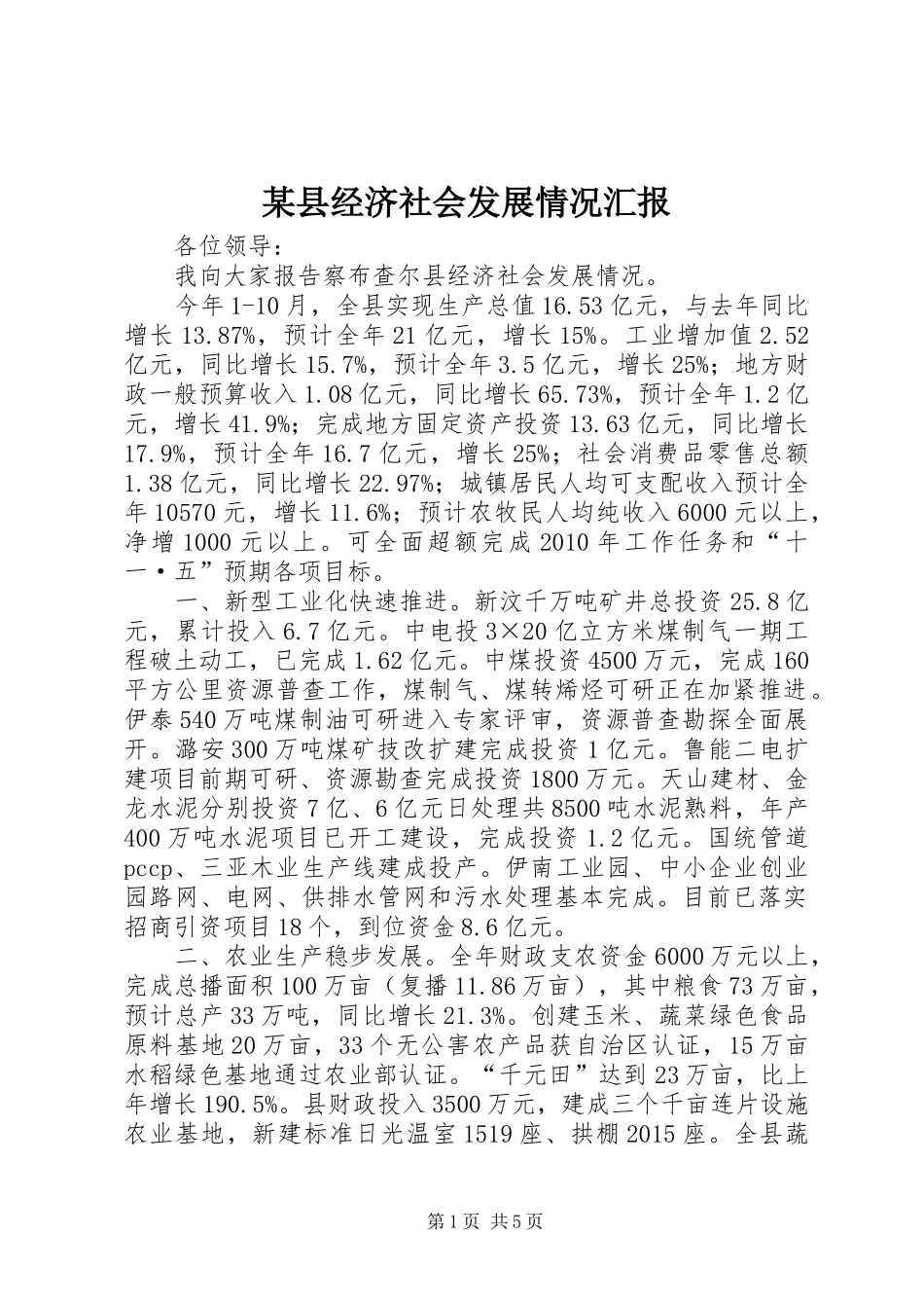 某县经济社会发展情况汇报_第1页