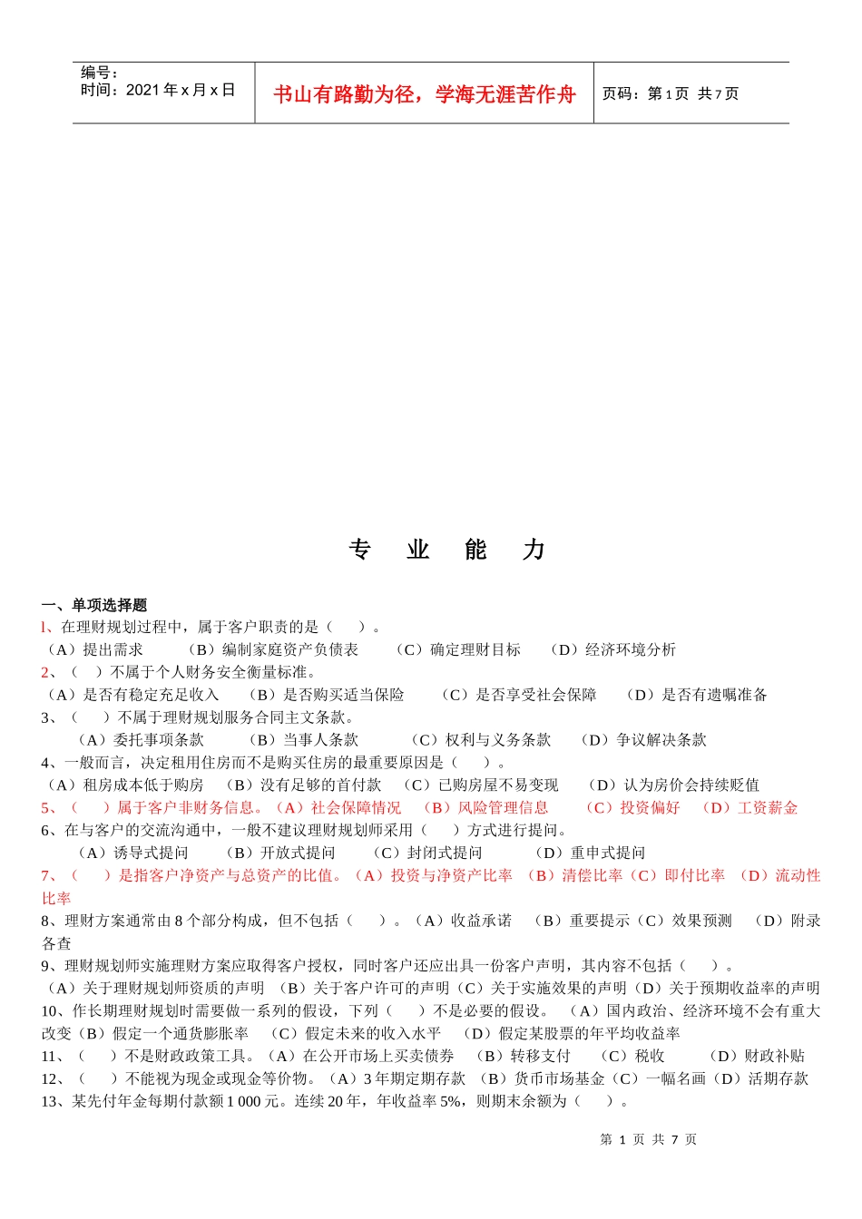 理财规划师二级专业能力考试试题_第1页