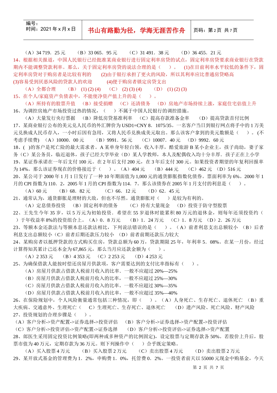 理财规划师二级专业能力考试试题_第2页