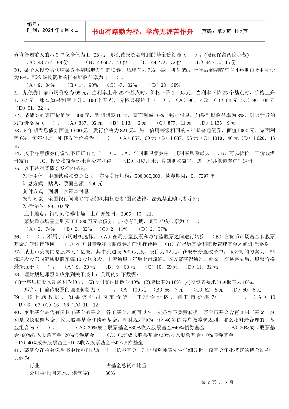 理财规划师二级专业能力考试试题_第3页