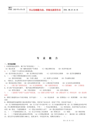 理财规划师二级专业能力考试试题
