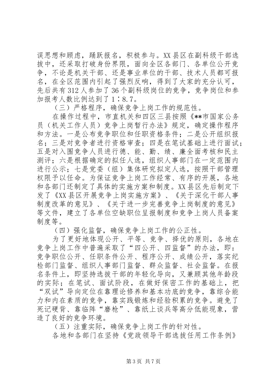 竞争上岗工作调研报告_第3页