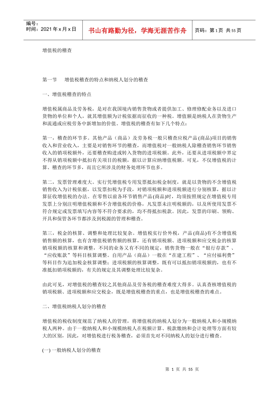增值税稽查管理定义_第1页