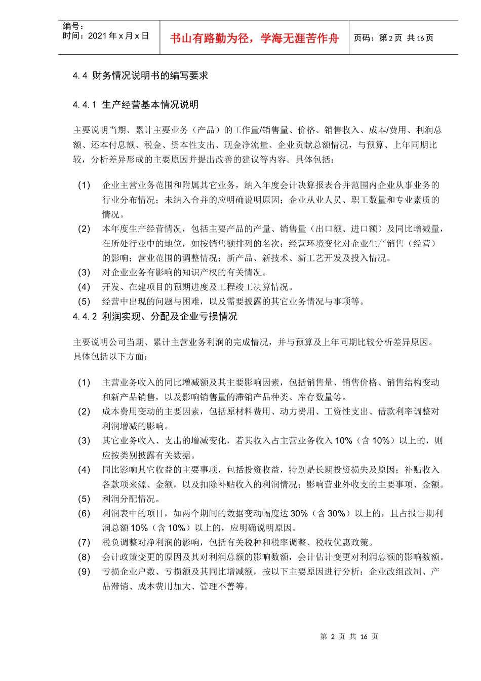 XX集团有限责任公司财务情况说明书编制说明（DOC 15）_第2页