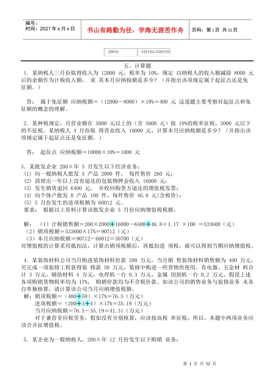 自考国家税收计算题_第1页
