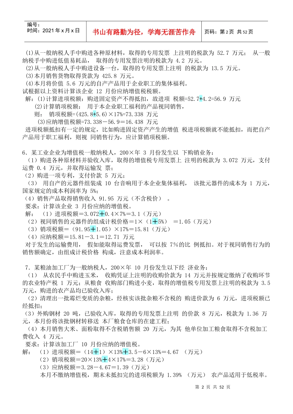 自考国家税收计算题_第2页