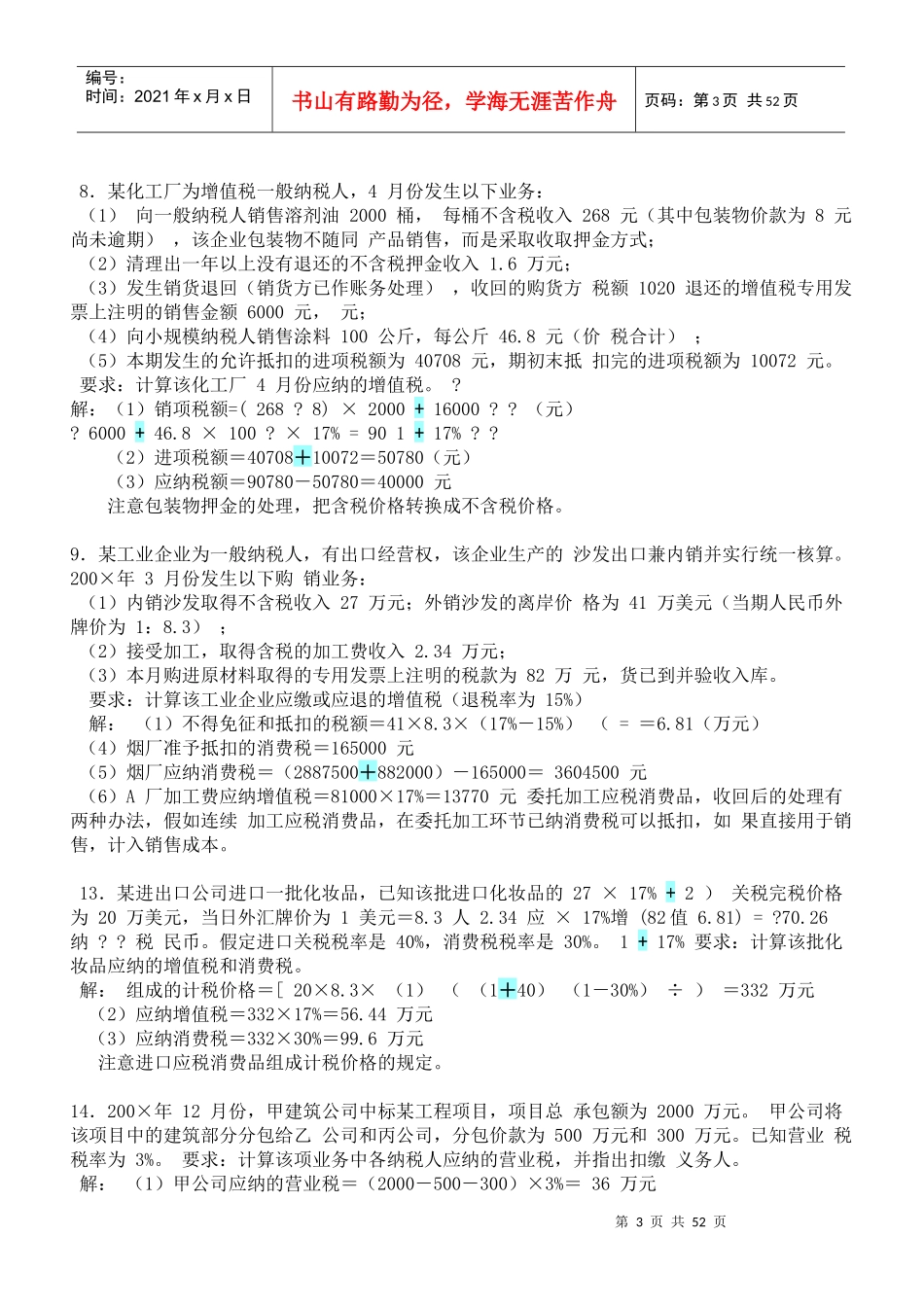自考国家税收计算题_第3页