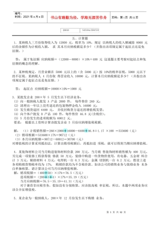 自考国家税收计算题