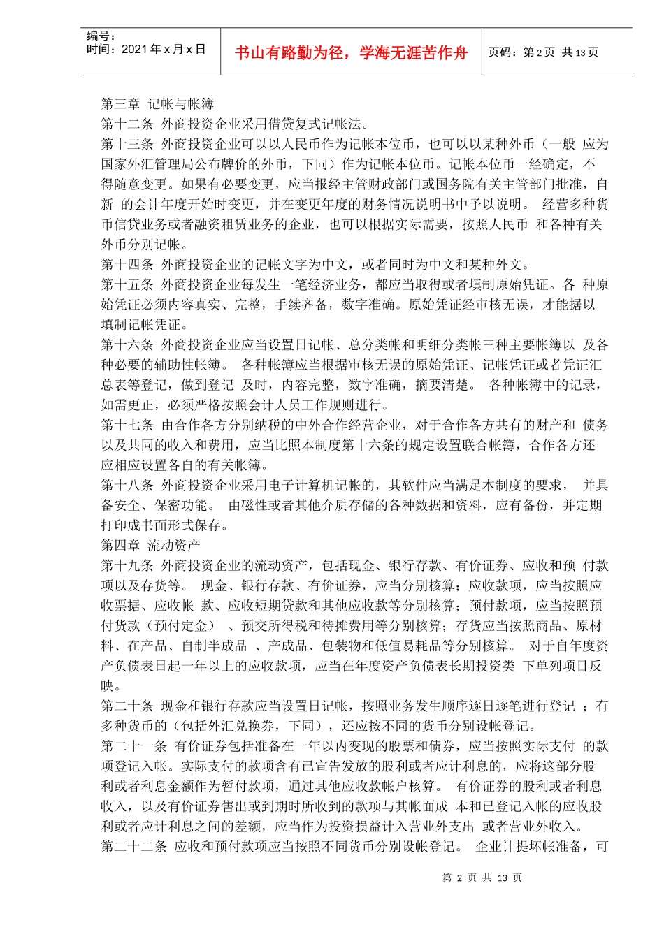 外商投资企业会计制度(doc 19)_第2页