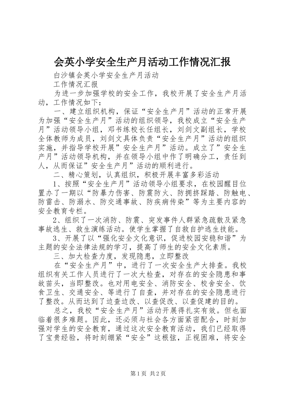 会英小学安全生产月活动工作情况汇报_第1页