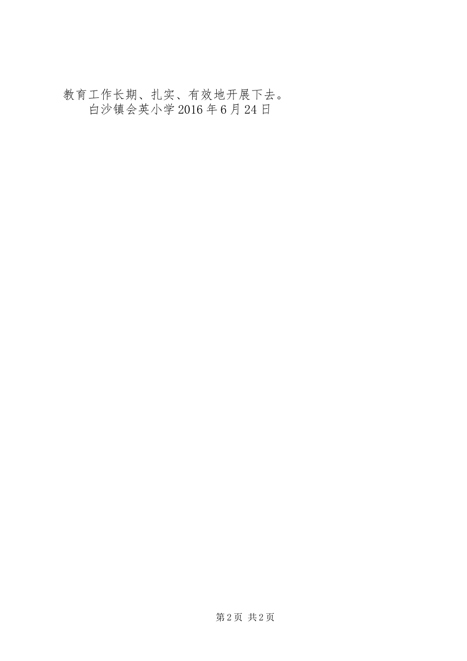 会英小学安全生产月活动工作情况汇报_第2页