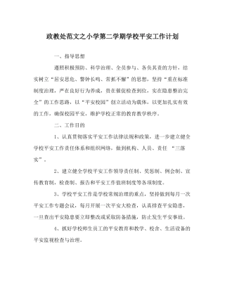 政教处范文小学第二学期学校安全工作计划