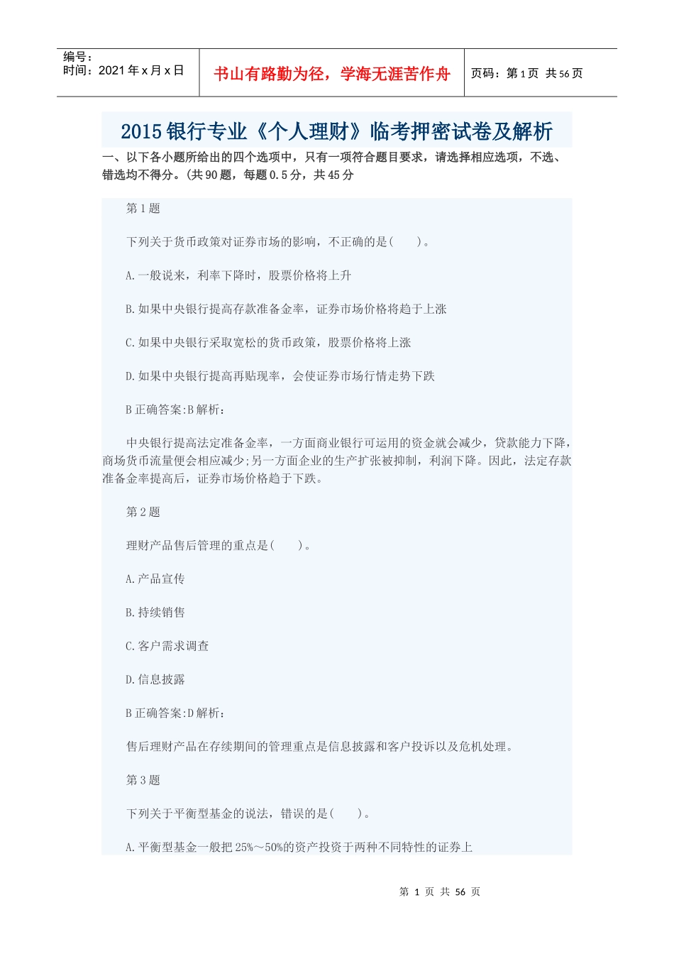 个人理财临考押密试卷及解析_第1页