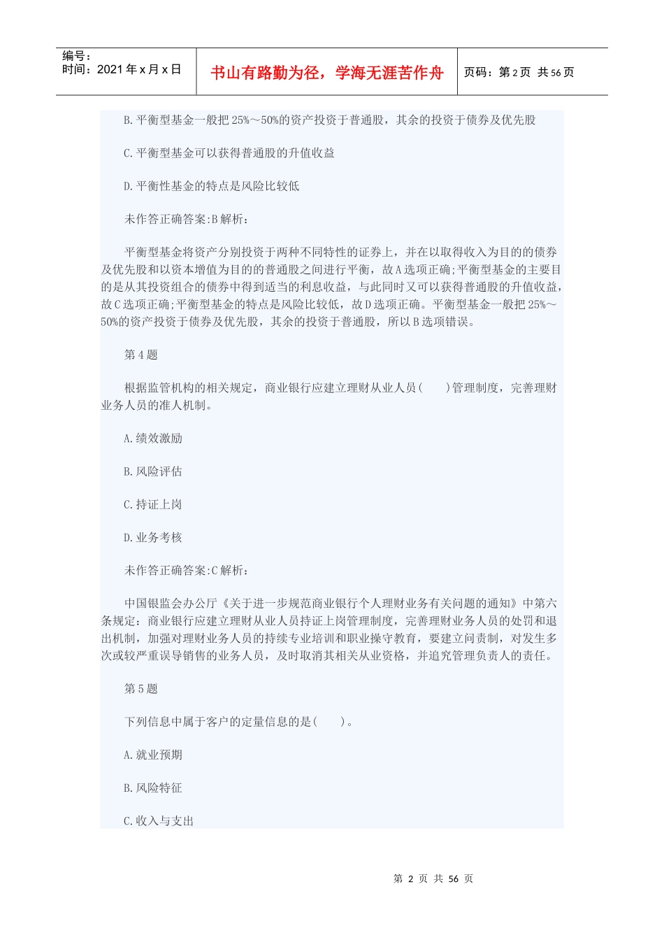 个人理财临考押密试卷及解析_第2页