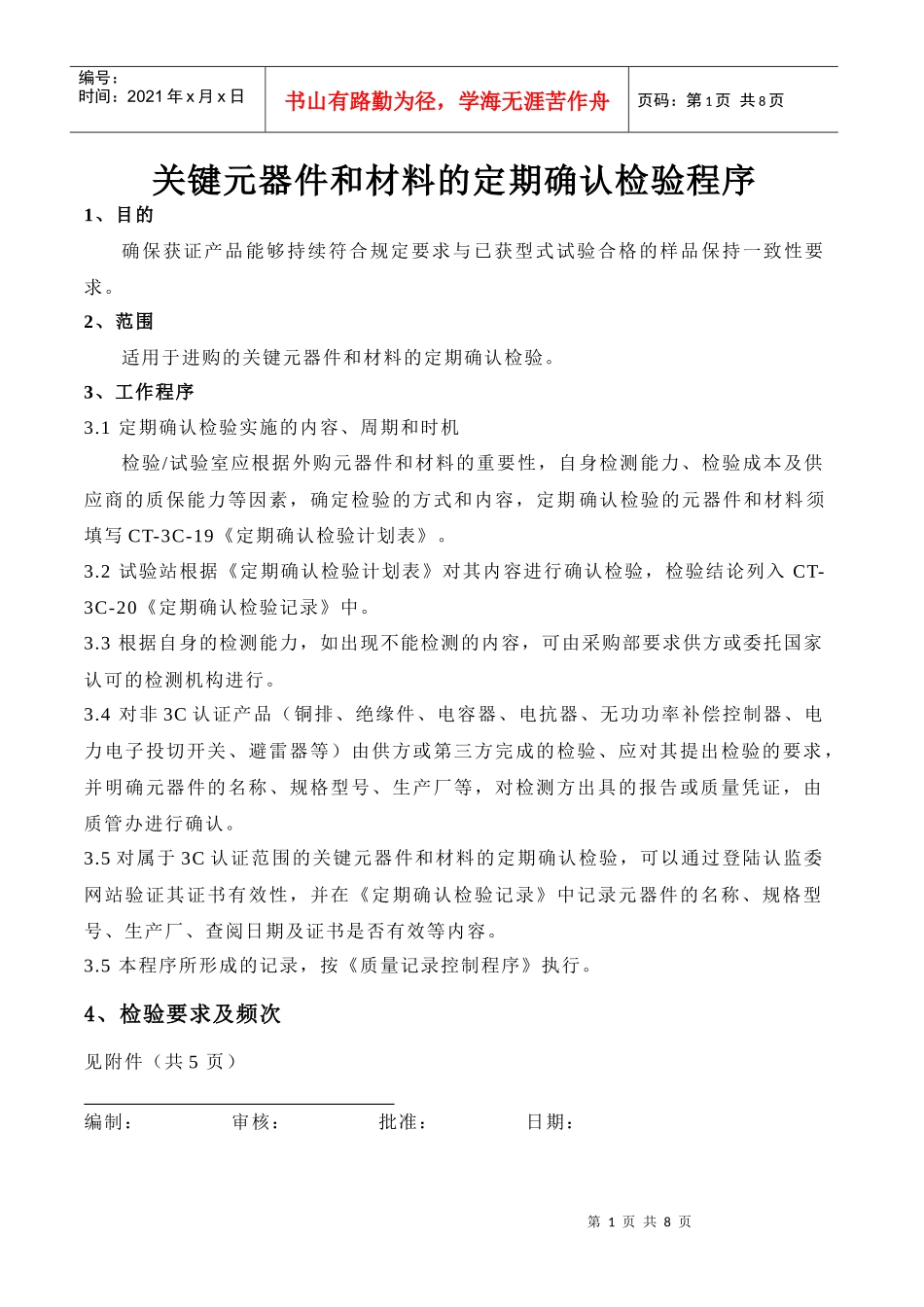 3C关键元器件和材料的定期确认检验控制程序_第1页