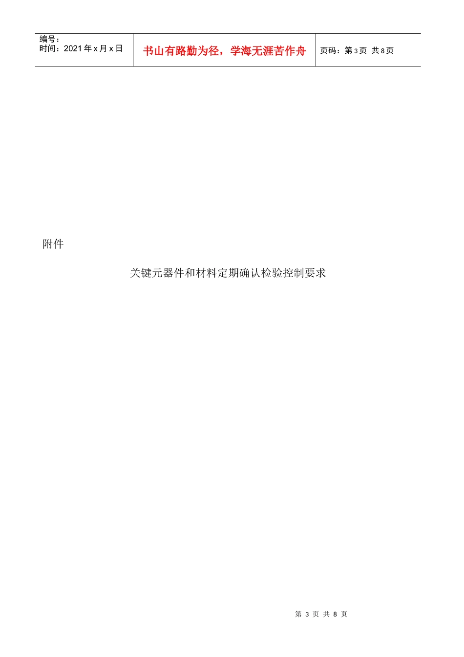 3C关键元器件和材料的定期确认检验控制程序_第3页