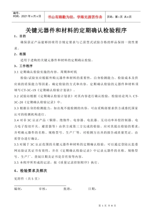 3C关键元器件和材料的定期确认检验控制程序