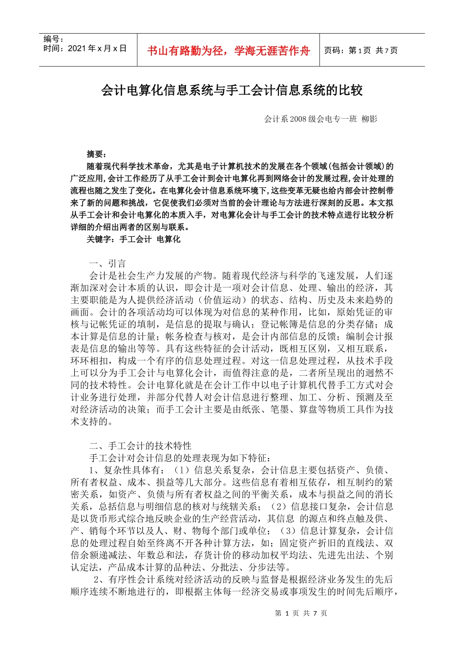会计电算化信息系统与手工会计信息系统的比较(1)_第1页