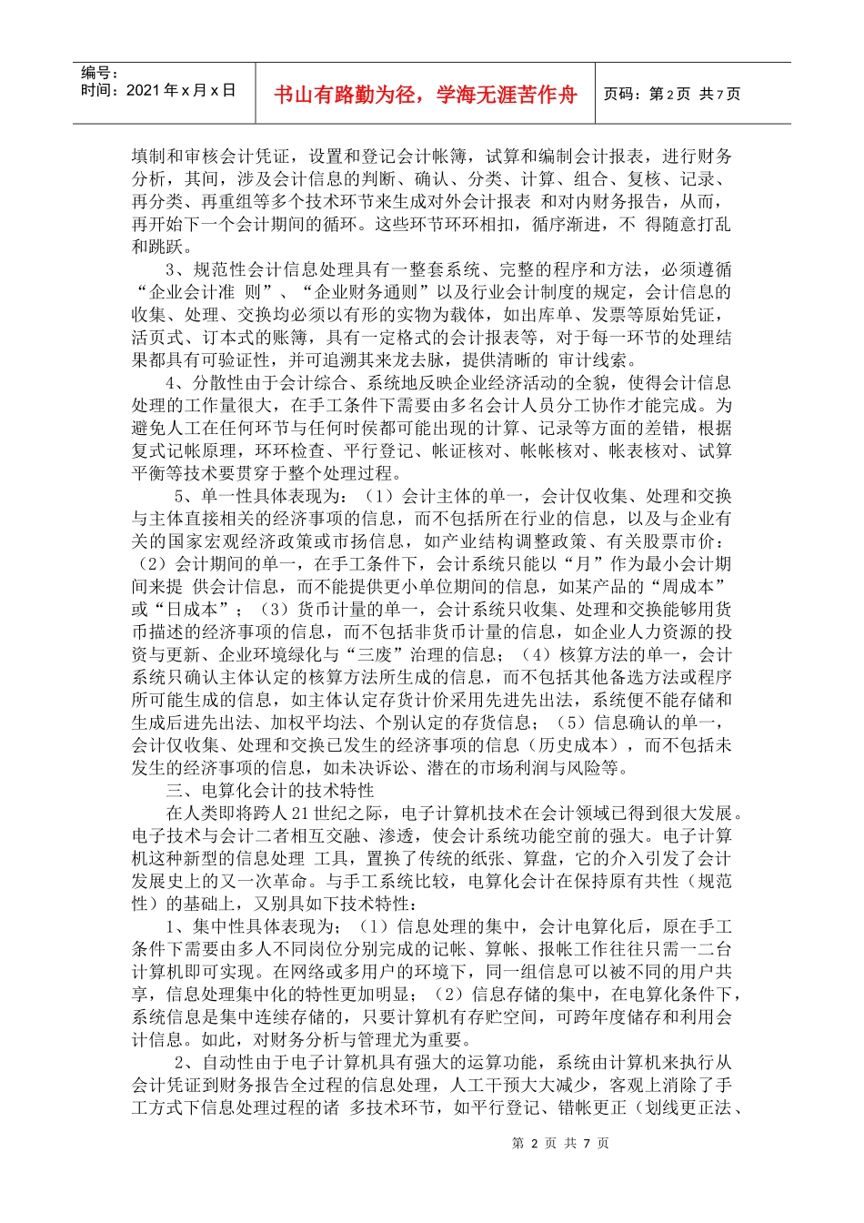 会计电算化信息系统与手工会计信息系统的比较(1)_第2页