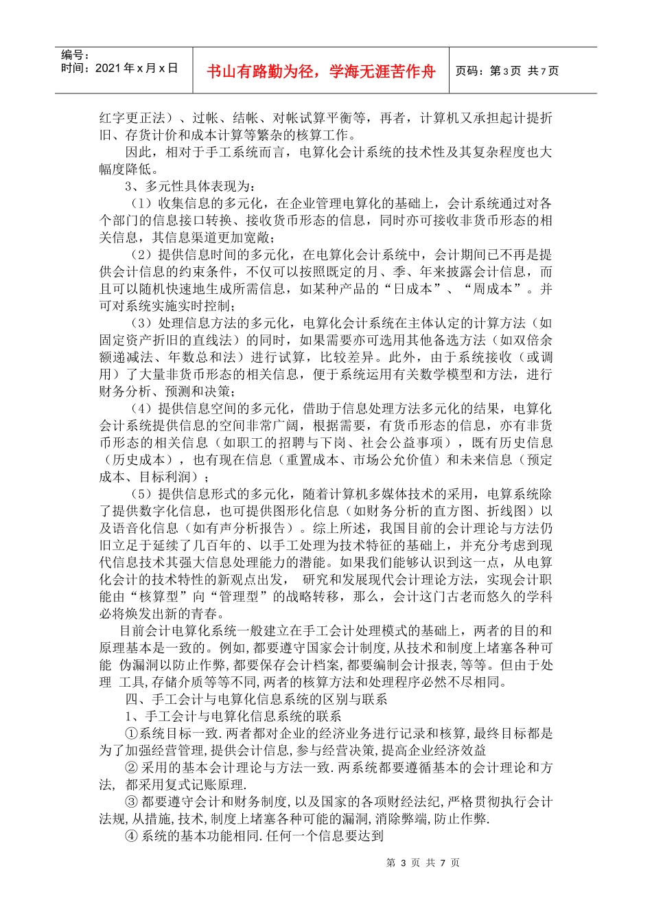 会计电算化信息系统与手工会计信息系统的比较(1)_第3页