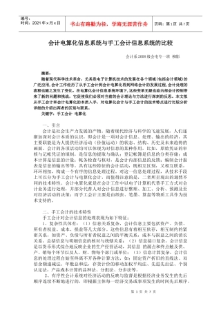 会计电算化信息系统与手工会计信息系统的比较(1)