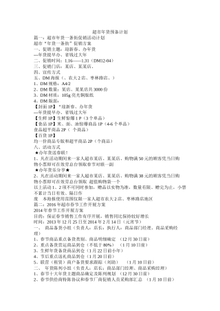 超市年货准备计划