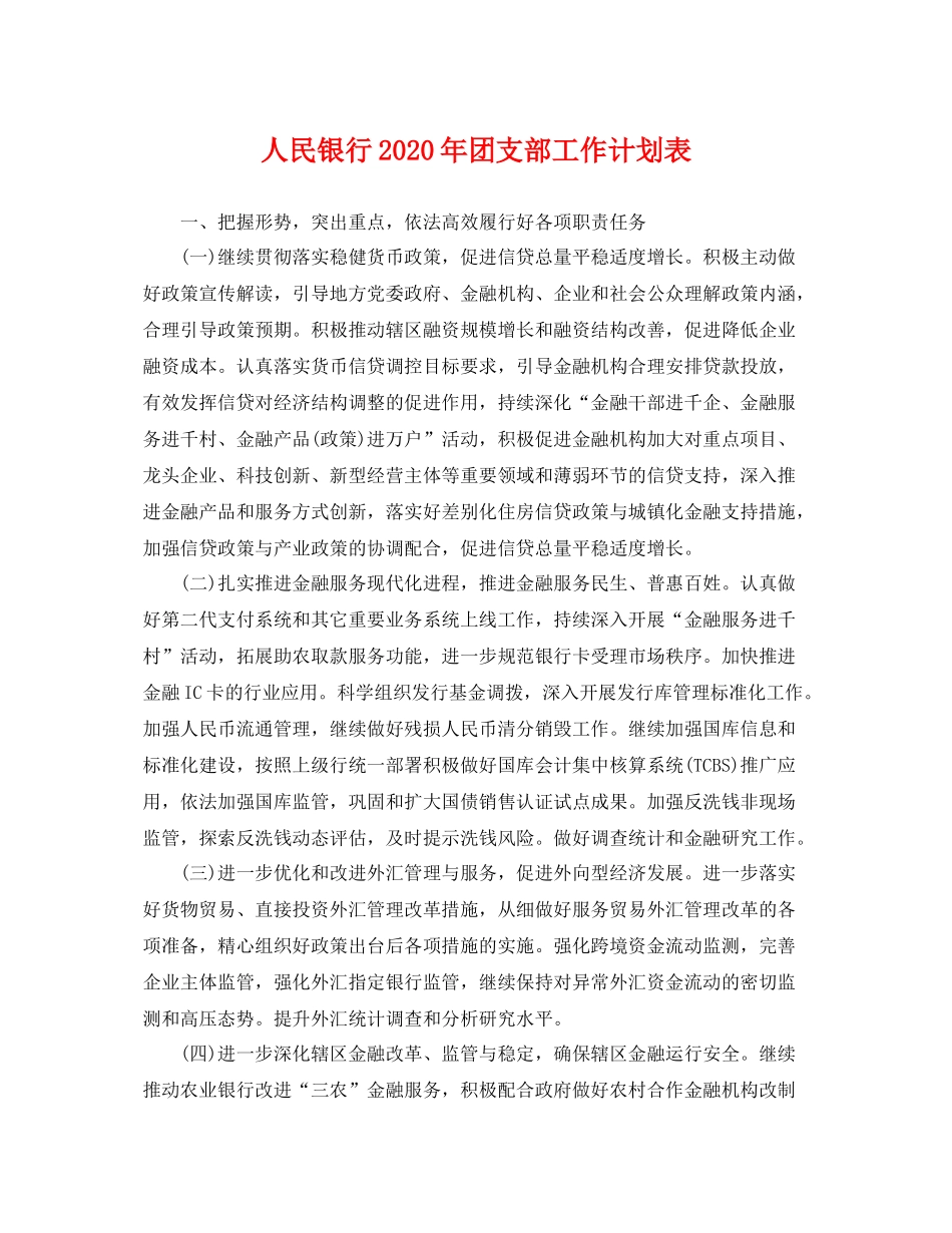 人民银行2020年团支部工作计划表 _第1页