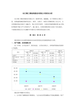 某钢结构股份公司财务分析