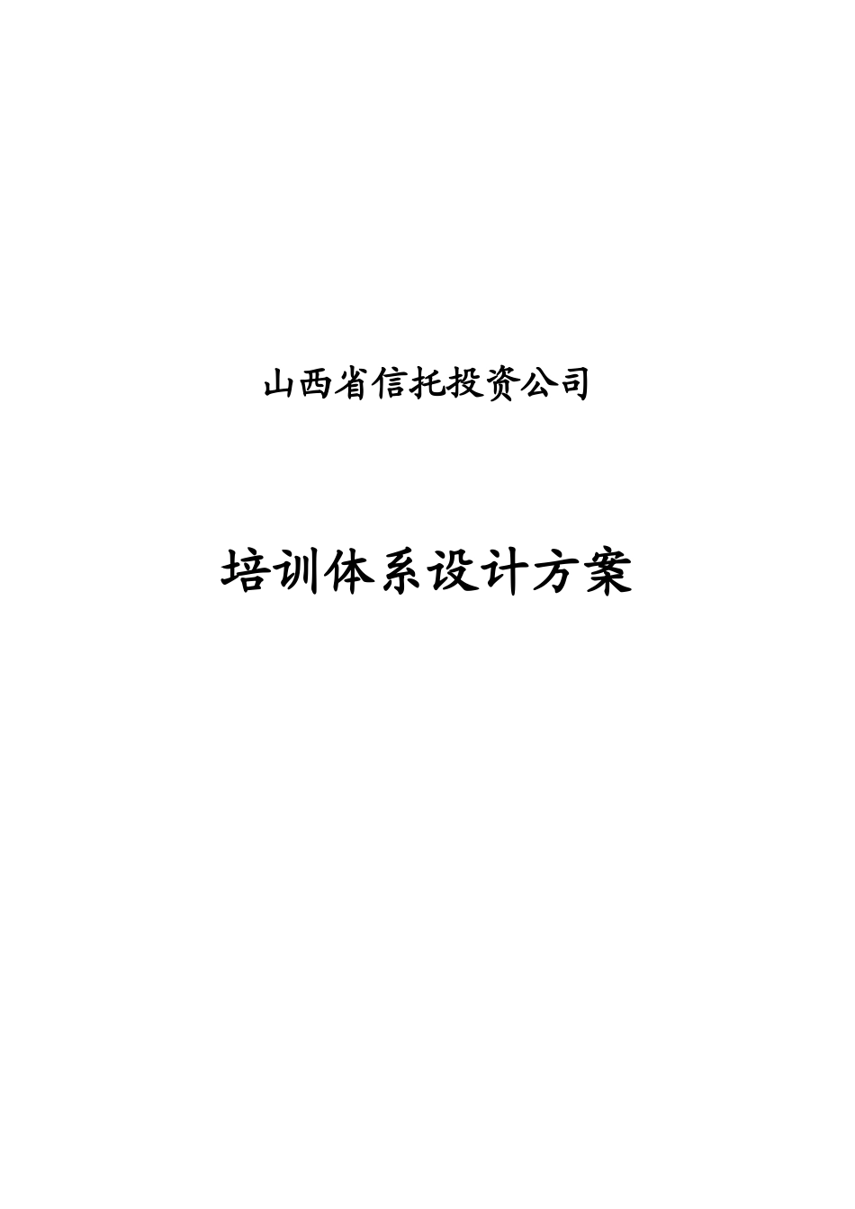 信托投资公司培训体系设计方案_第1页