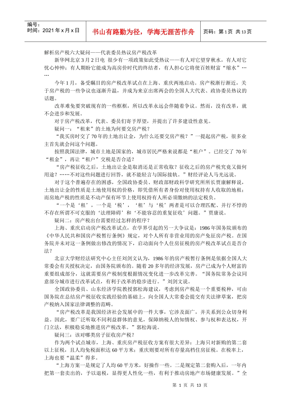 解析房产税六大疑问_第1页