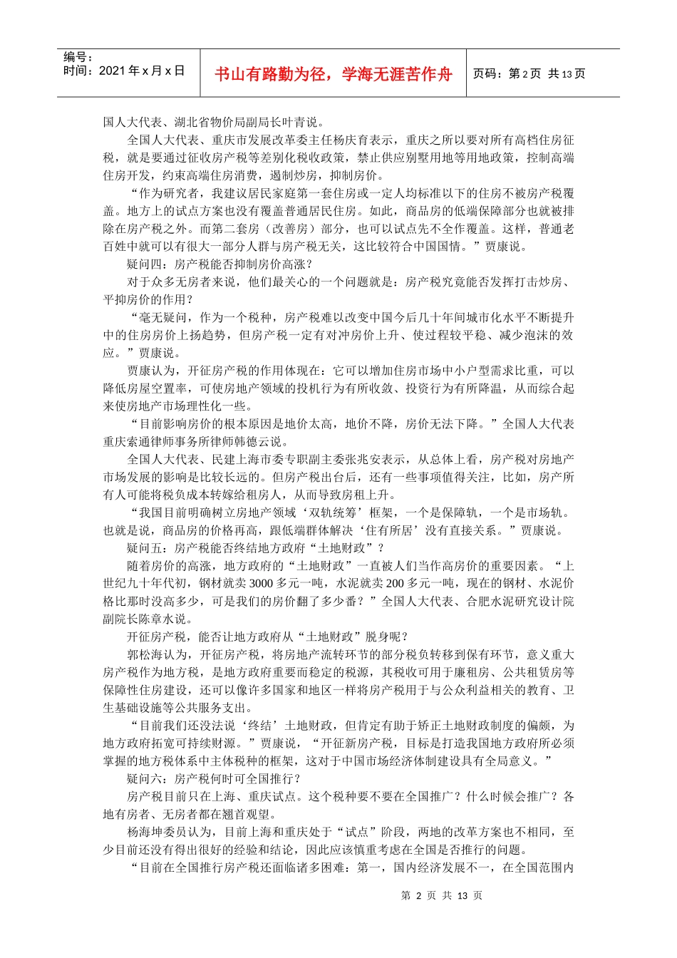 解析房产税六大疑问_第2页