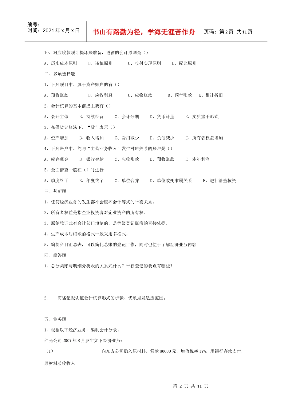 《基础会计》考试真题与答案_第2页