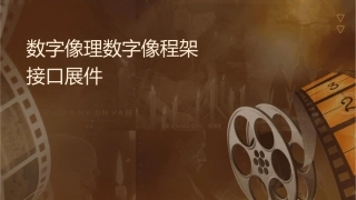 数字图像处理数字图像编程框架接口扩展课件