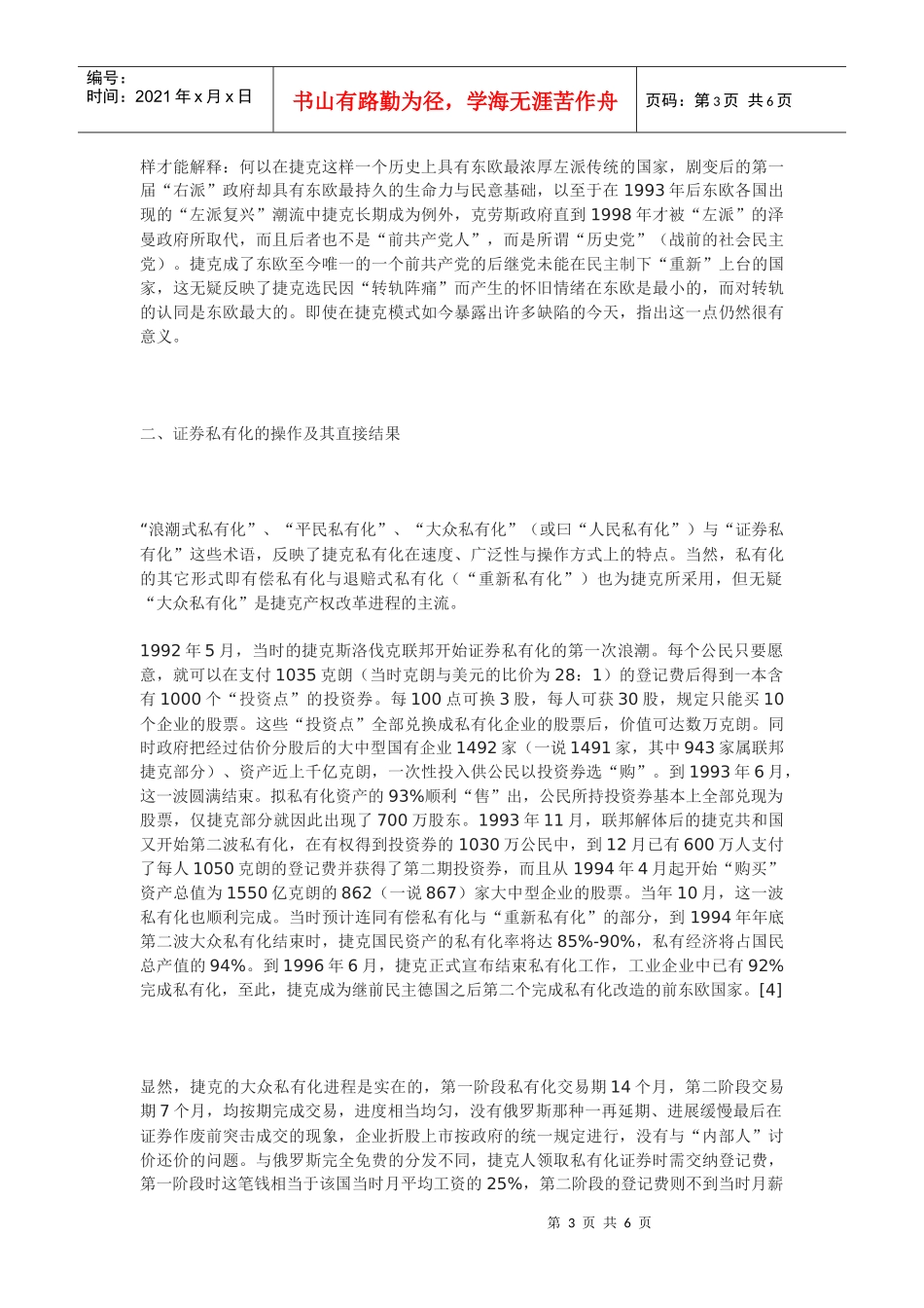 捷克经济转轨评述之一：起点平等的产权改革模式_第3页