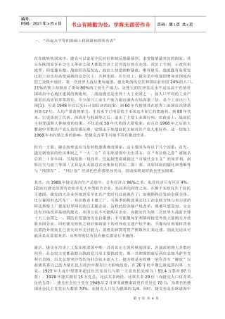 捷克经济转轨评述之一：起点平等的产权改革模式