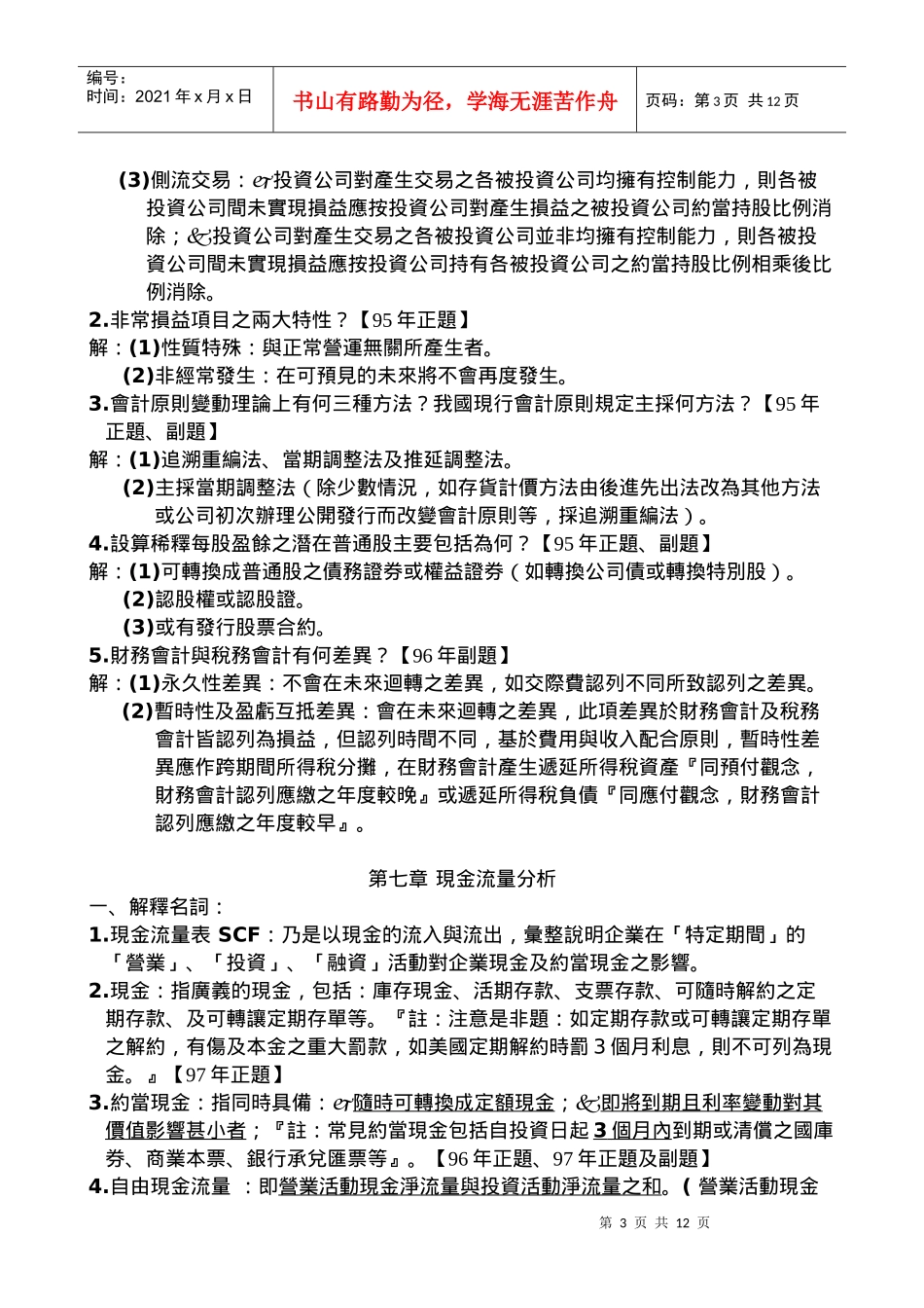 财务报表分析期末考重点整理说明_第3页