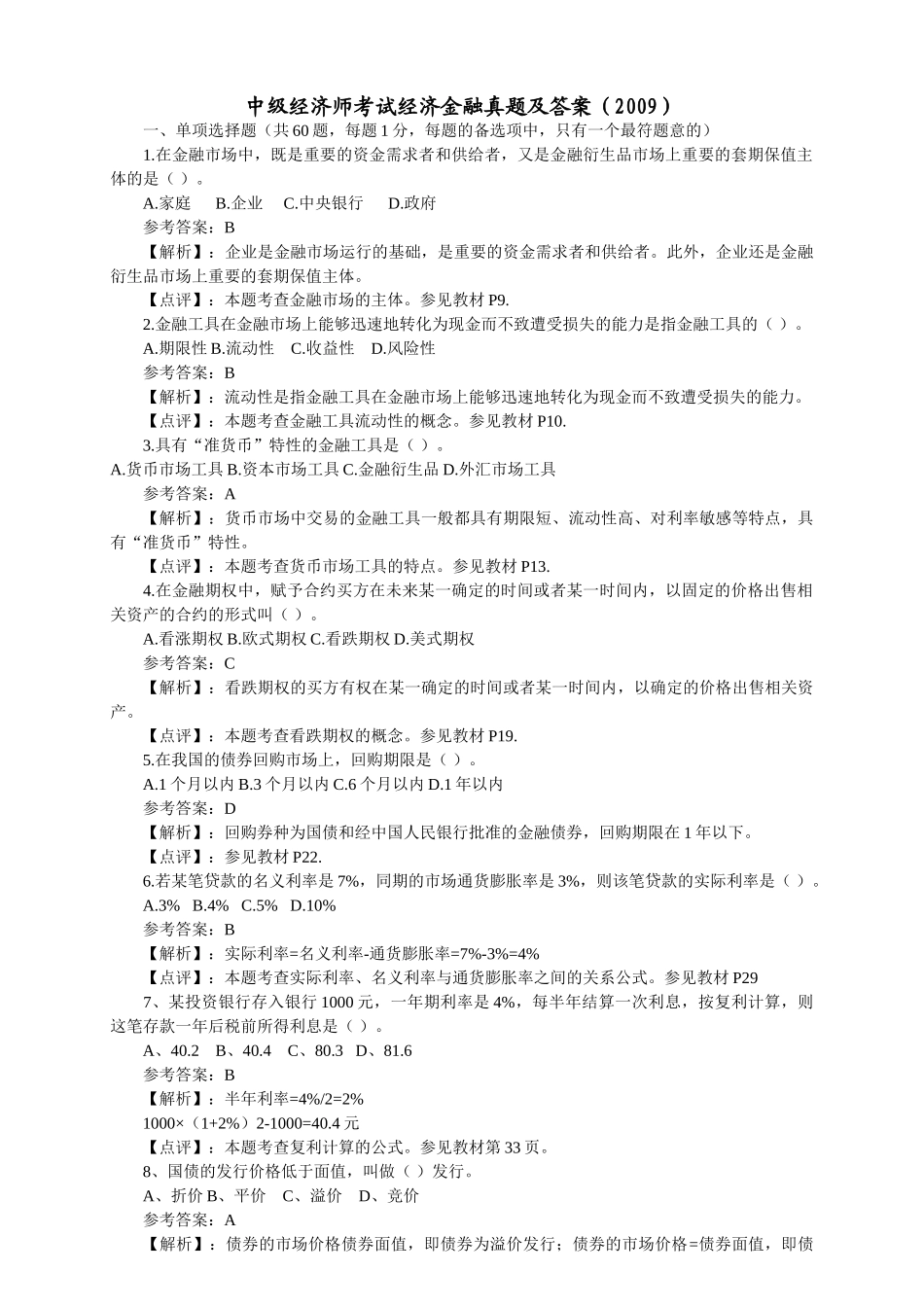 中级经济师考试经济金融真题及答案_第1页