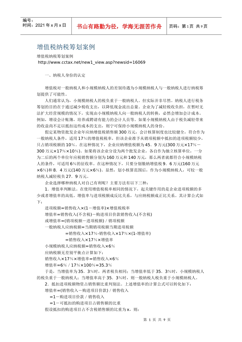 增值税纳税筹划案例_第1页