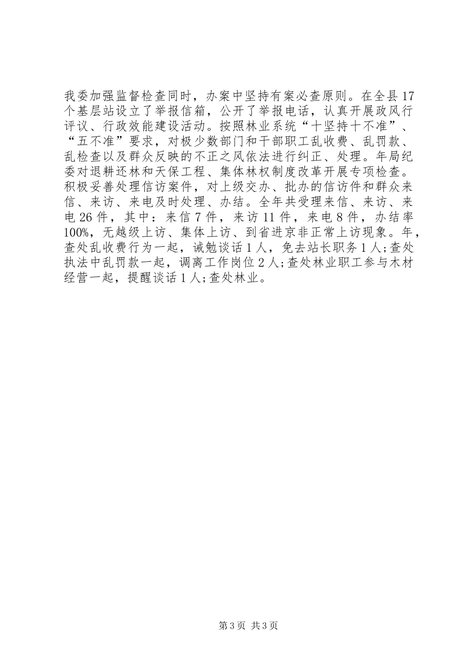 林业局纪检监察自查工作汇报_第3页
