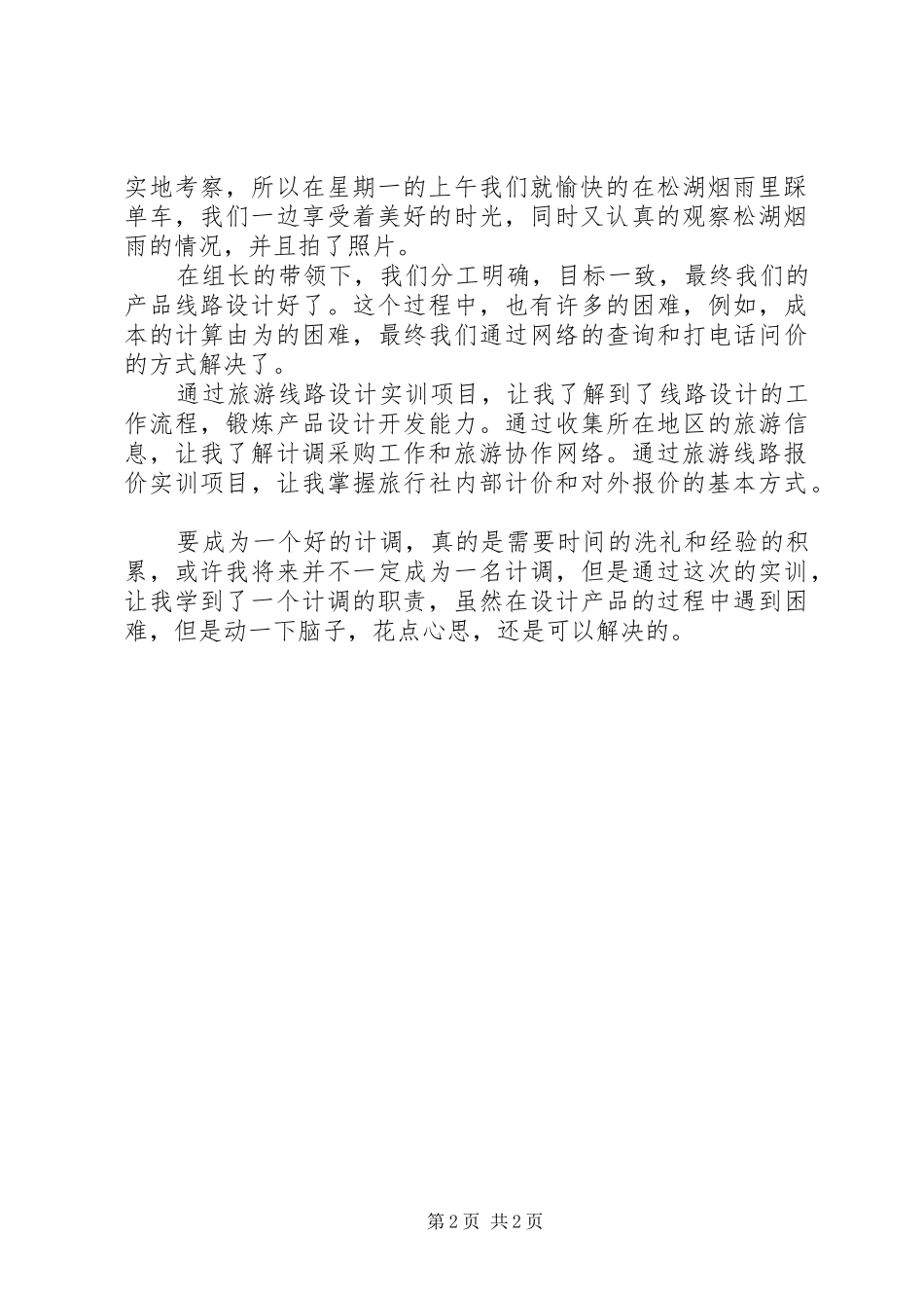 计调业务实训报告_第2页