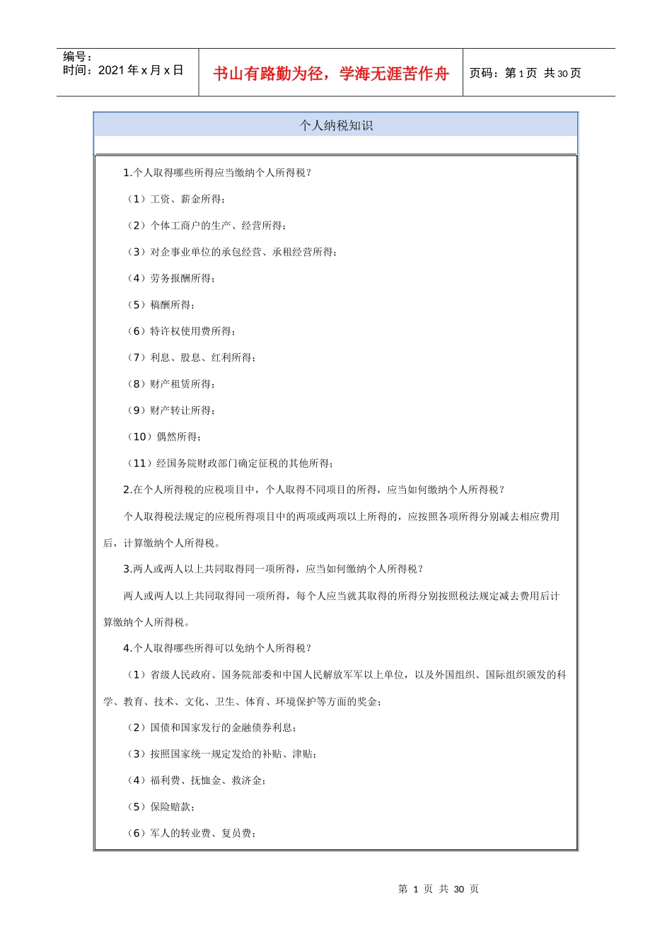 个人纳税知识_第1页