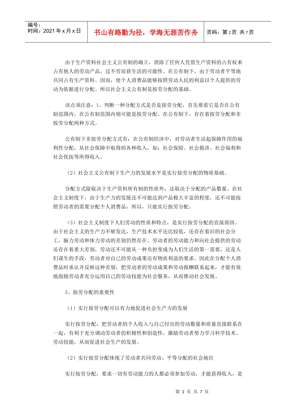 解读新课标必修1第七课《个人收入的分配》_第2页