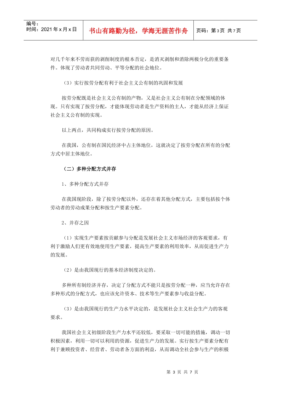 解读新课标必修1第七课《个人收入的分配》_第3页