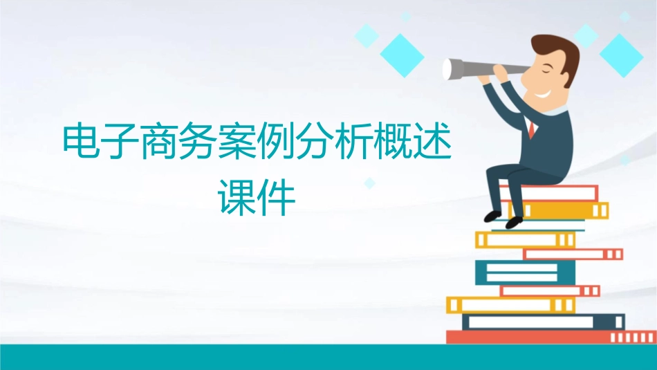 电子商务案例分析概述课件_第1页