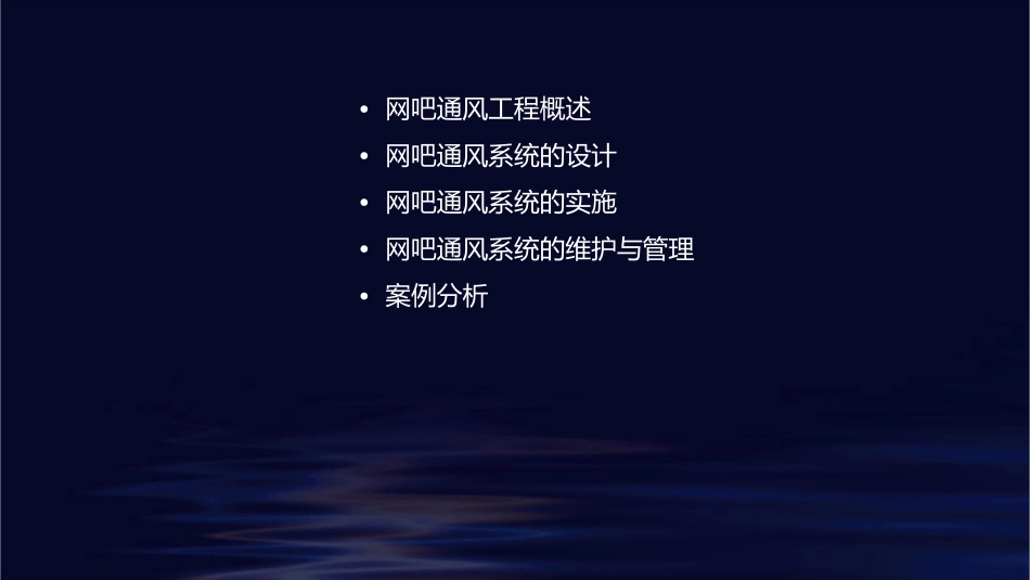网吧的通风工程课题研究课件_第2页
