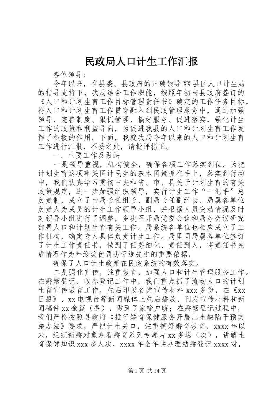 民政局人口计生工作汇报_第1页