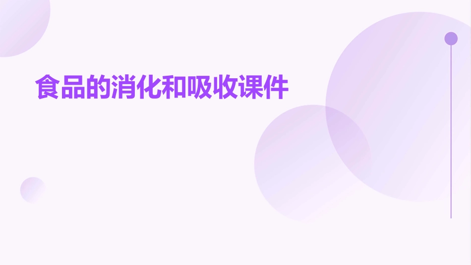 食品的消化和吸收课件_第1页